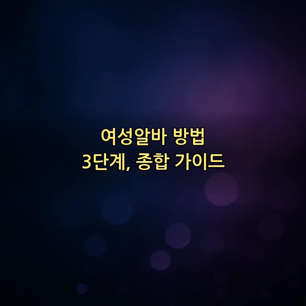 여성알바 방법 3단계, 종합 가이드