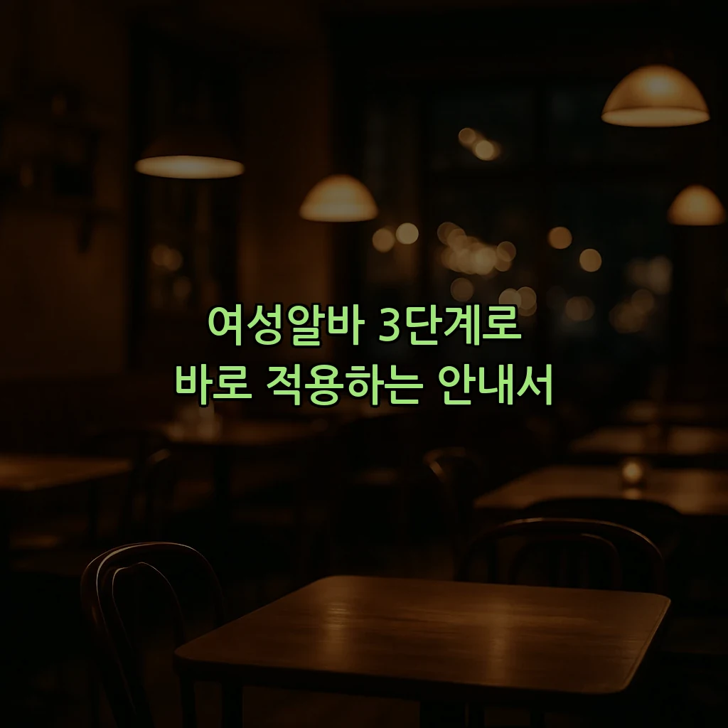 여성알바 3단계로 바로 적용하는 안내서
