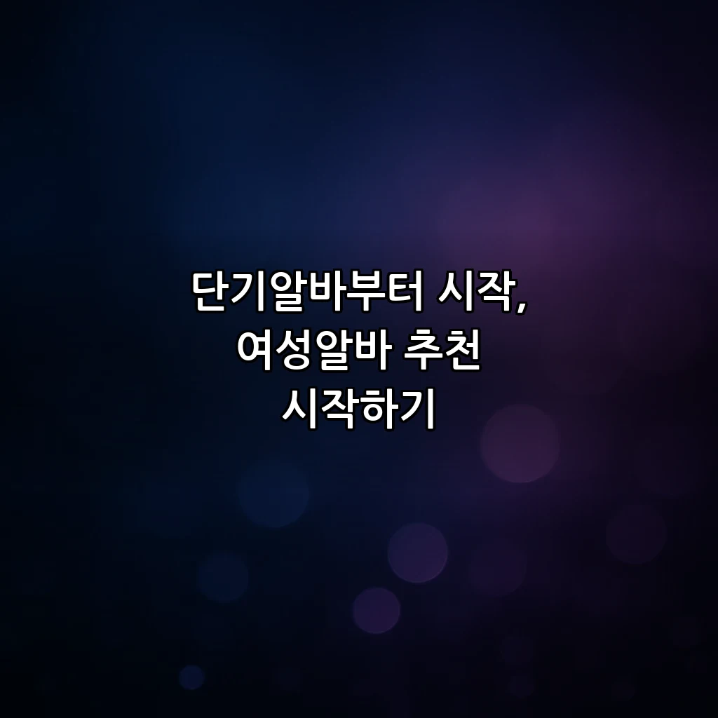 단기알바부터 시작, 여성알바 추천 시작하기