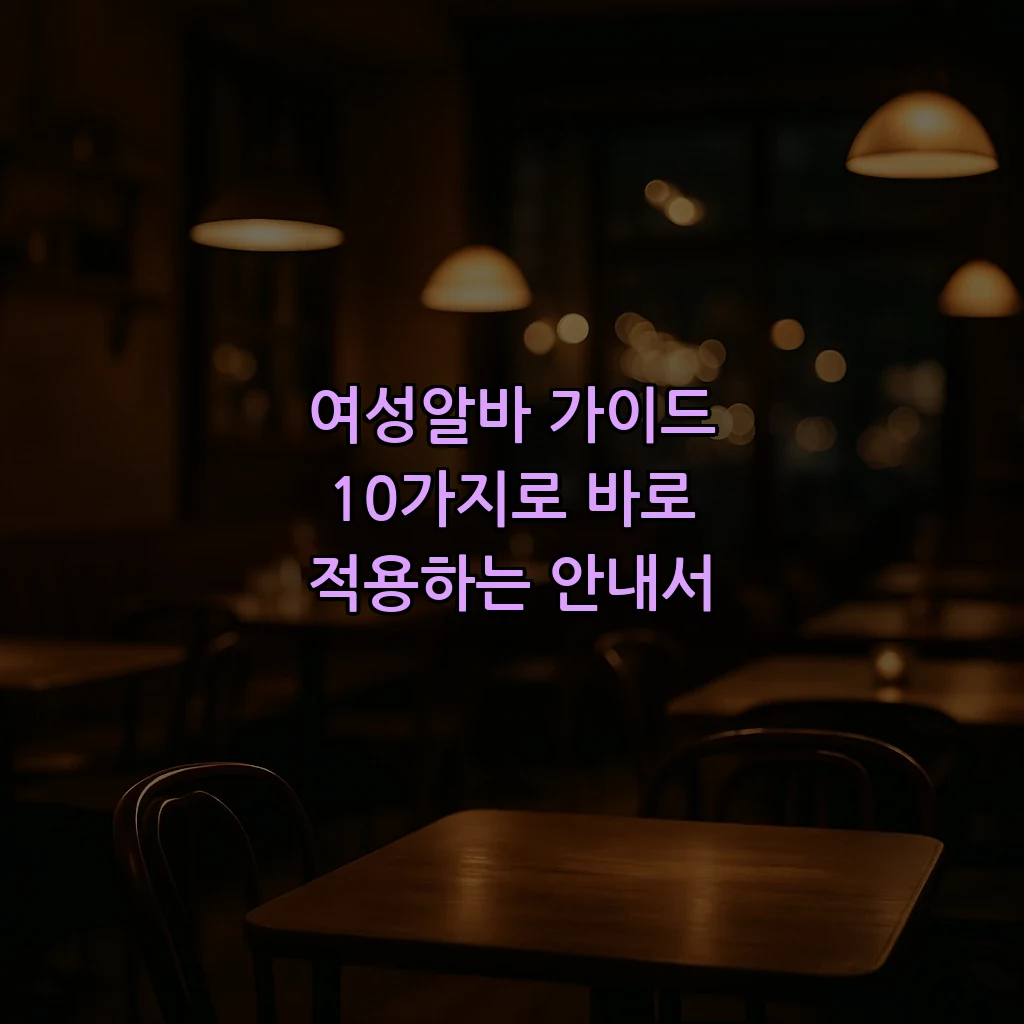 여성알바 가이드 10가지로 바로 적용하는 안내서