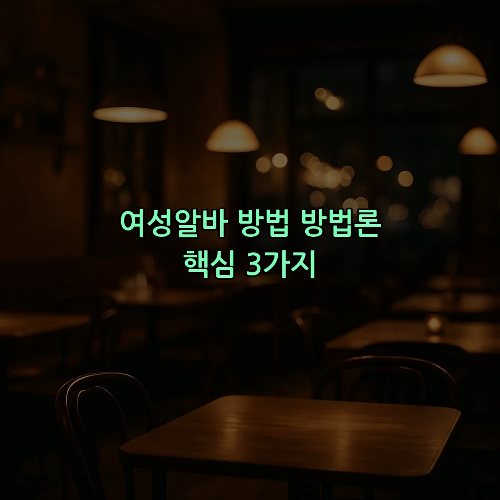 여성알바 방법 방법론 핵심 3가지