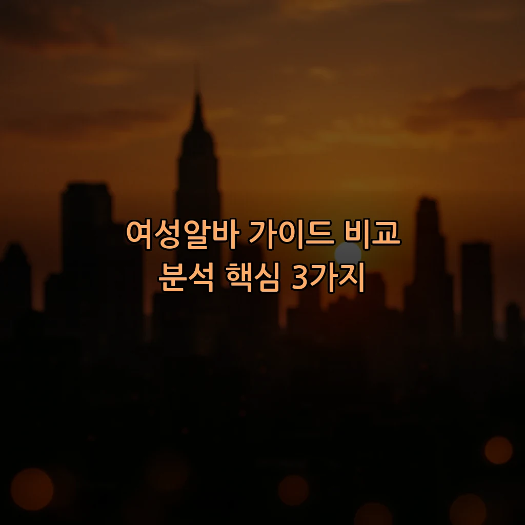 여성알바 가이드 비교 분석 핵심 3가지