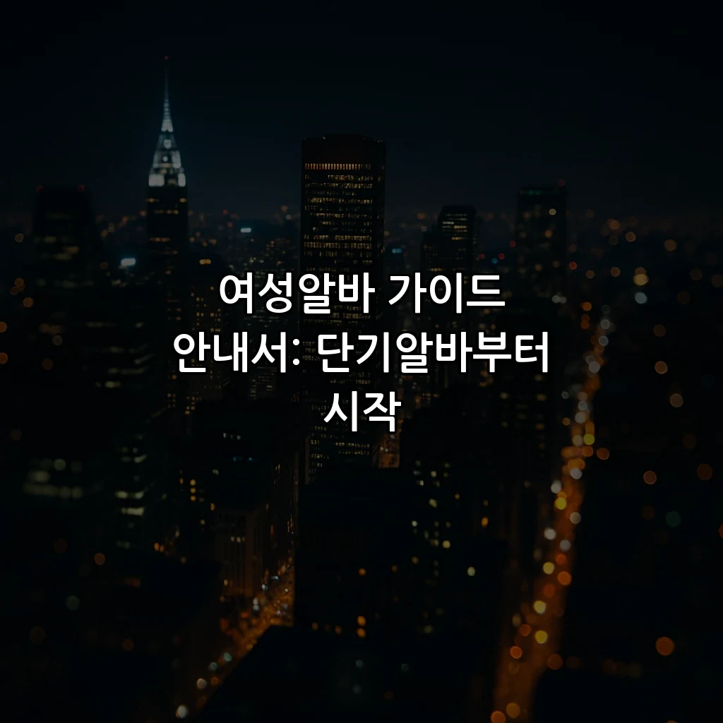 여성알바 가이드 안내서: 단기알바부터 시작