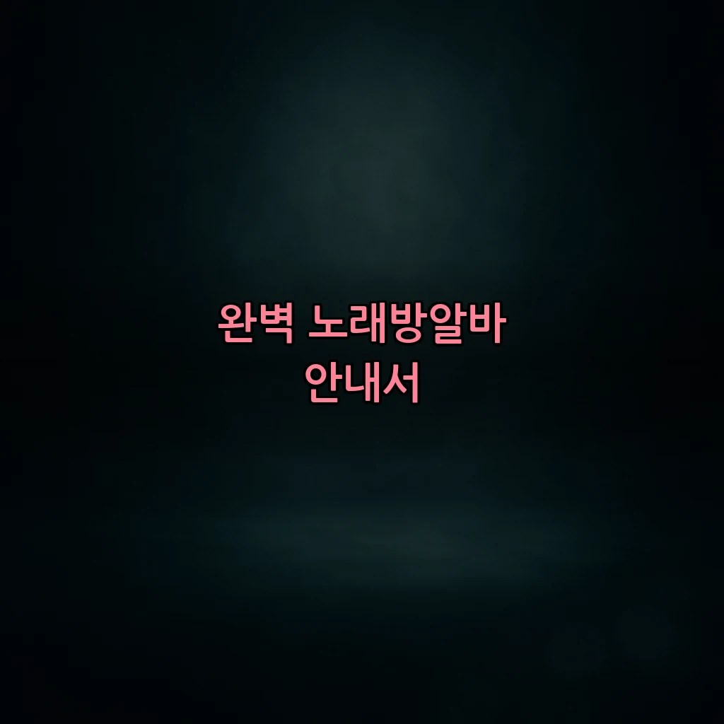 완벽 노래방알바 안내서