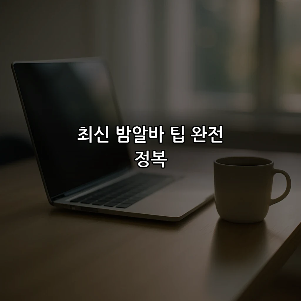 최신 밤알바 팁 완전 정복