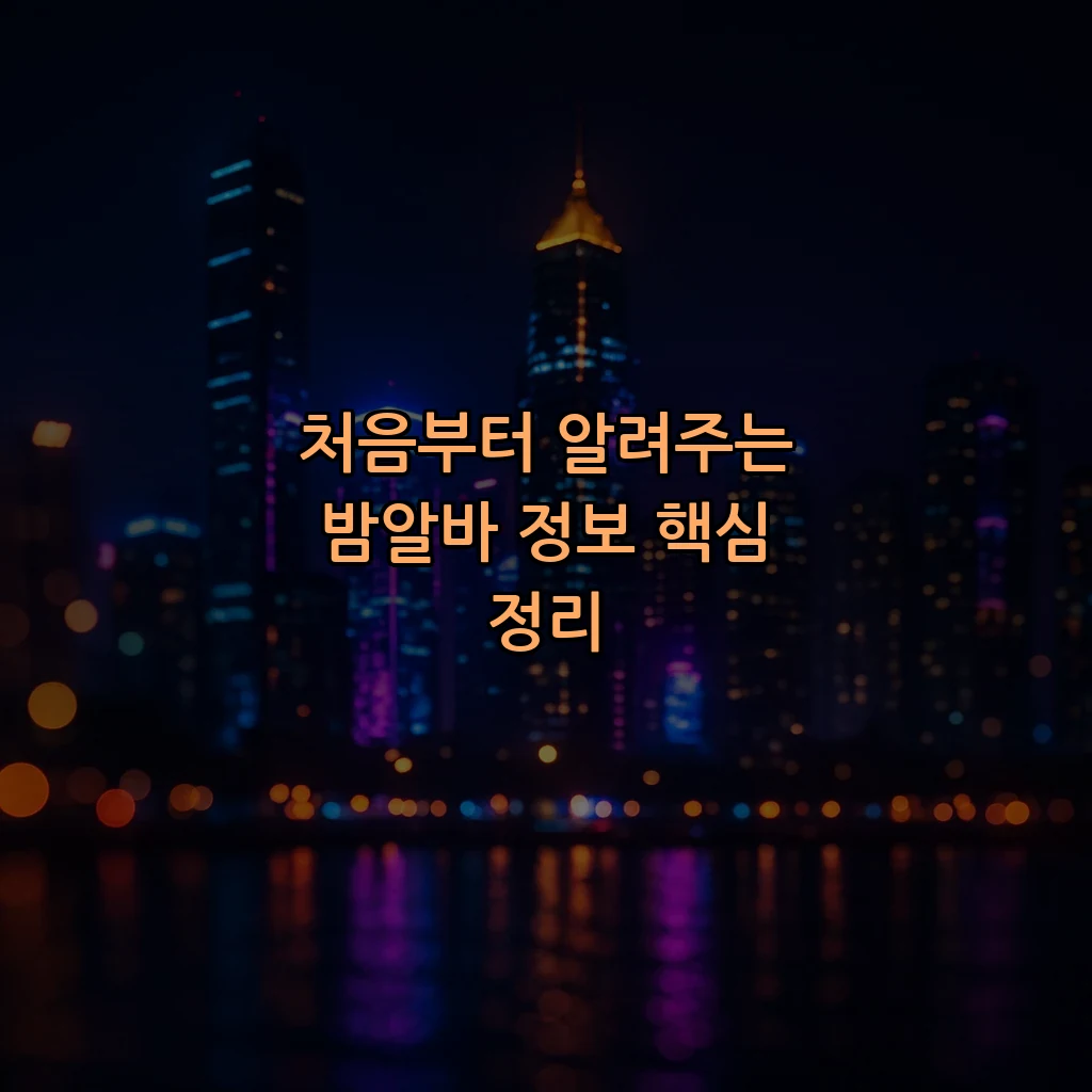 처음부터 알려주는 밤알바 정보 핵심 정리