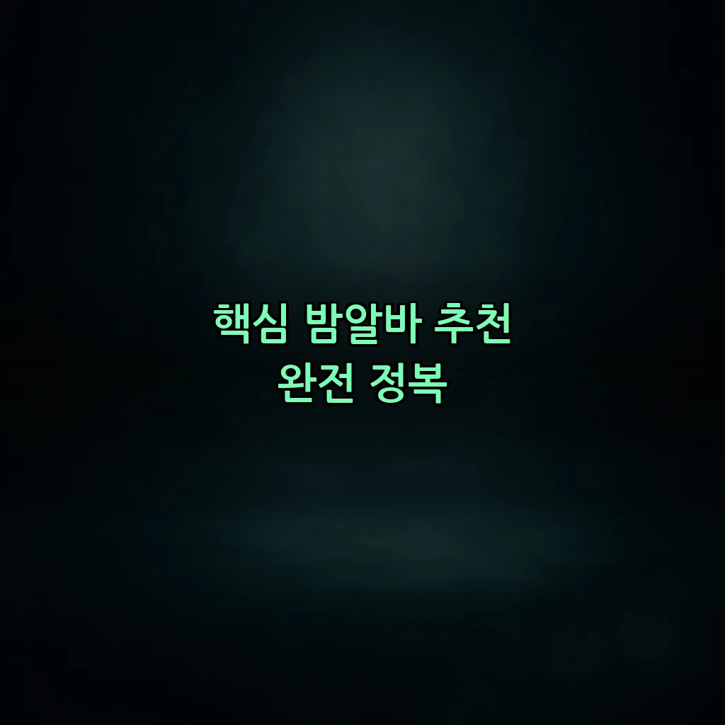 핵심 밤알바 추천 완전 정복