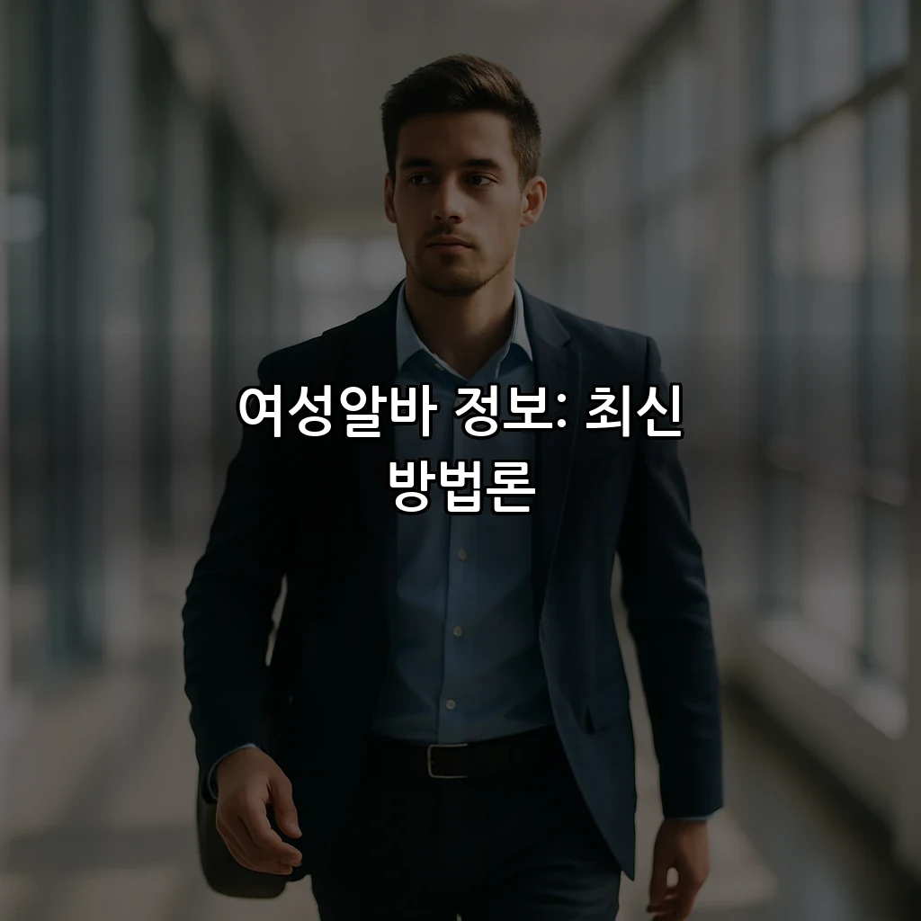 여성알바 정보: 최신 방법론