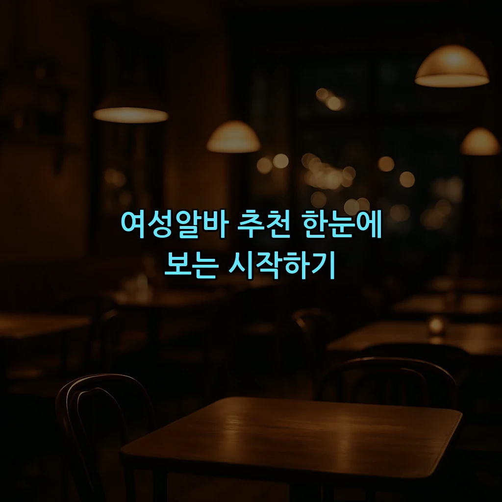 여성알바 추천 한눈에 보는 시작하기