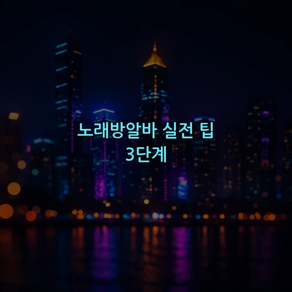 노래방알바 실전 팁 3단계