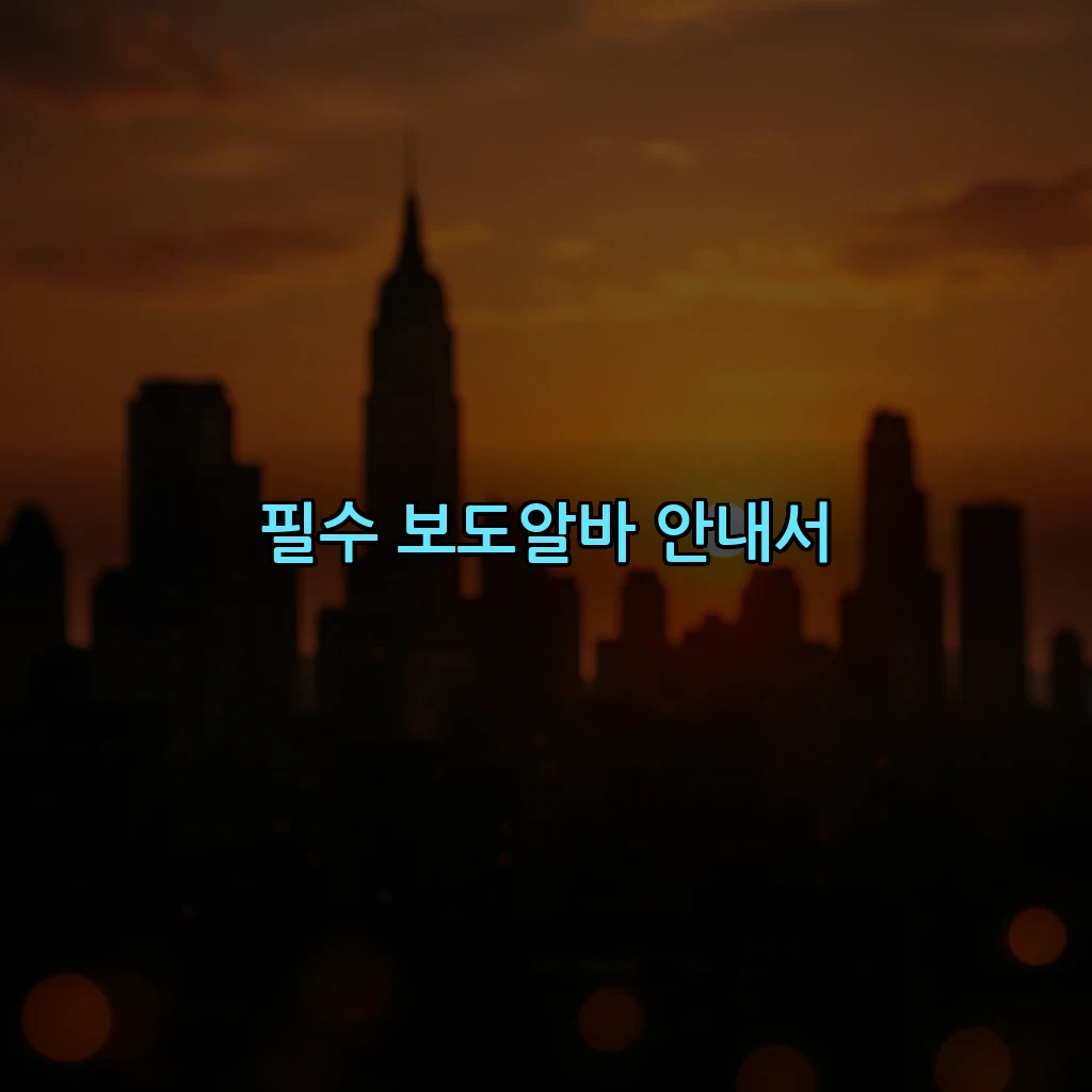 필수 보도알바 안내서