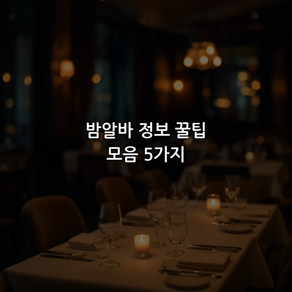 밤알바 정보 꿀팁 모음 5가지