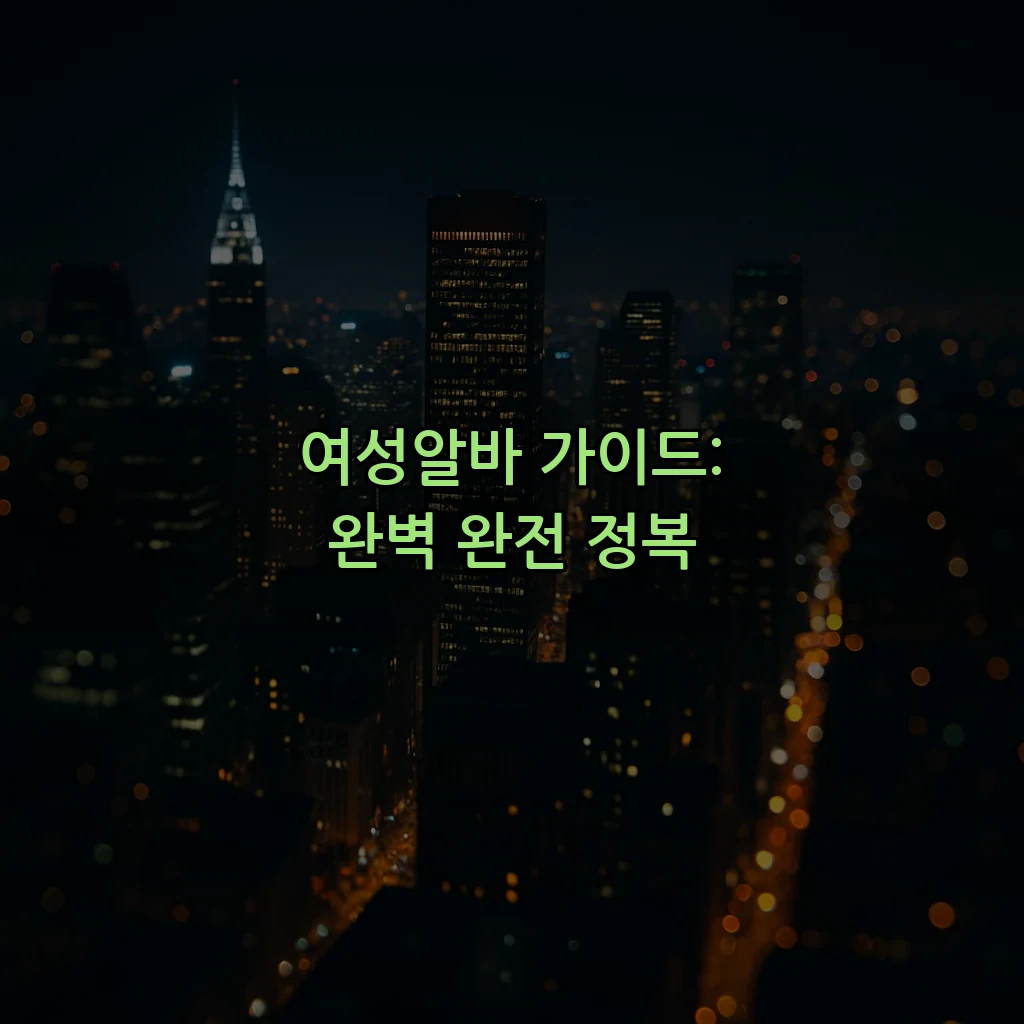 여성알바 가이드: 완벽 완전 정복