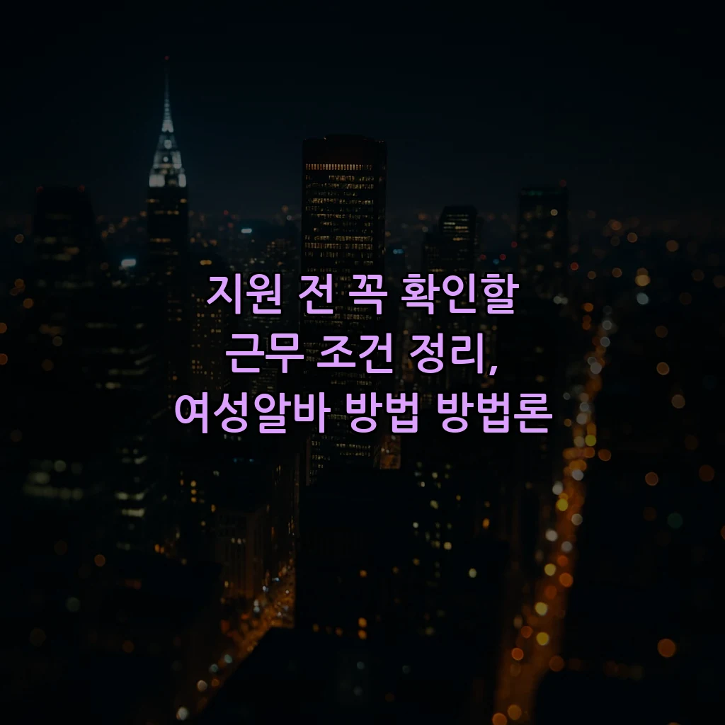 지원 전 꼭 확인할 근무 조건 정리, 여성알바 방법 방법론