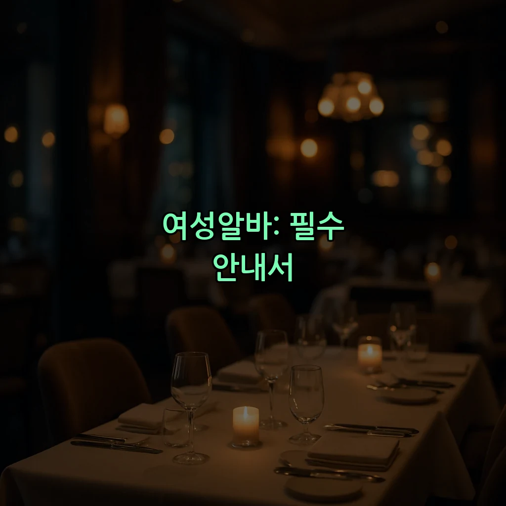 여성알바: 필수 안내서