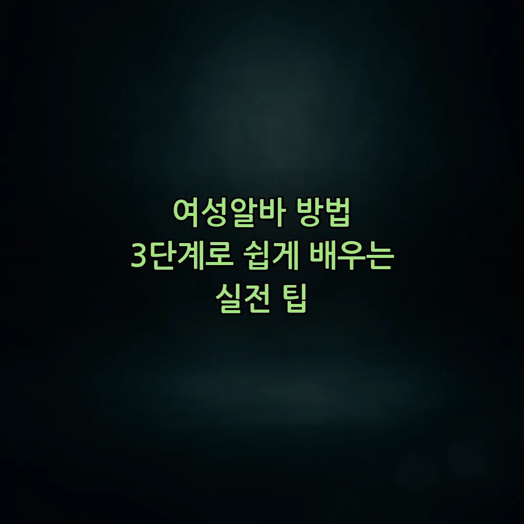 여성알바 방법 3단계로 쉽게 배우는 실전 팁