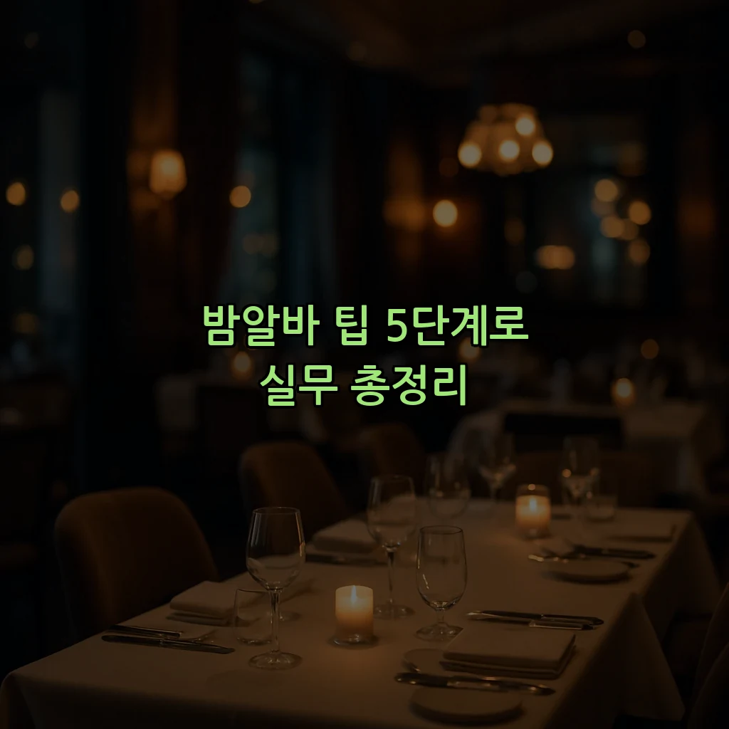 밤알바 팁 5단계로 실무 총정리