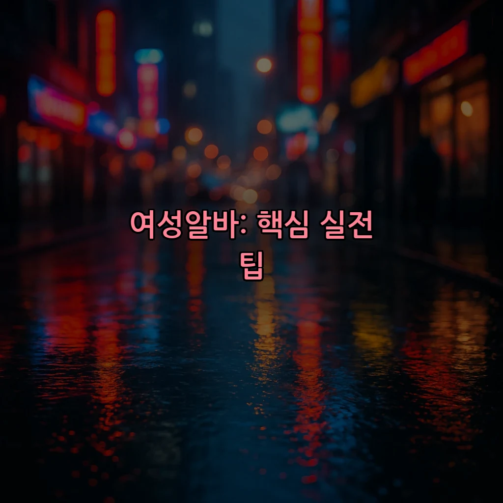 여성알바: 핵심 실전 팁