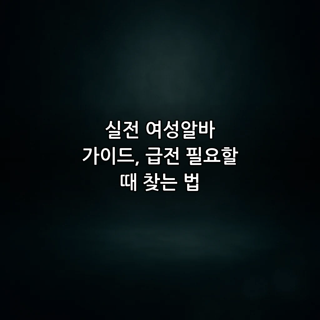 실전 여성알바 가이드, 급전 필요할 때 찾는 법