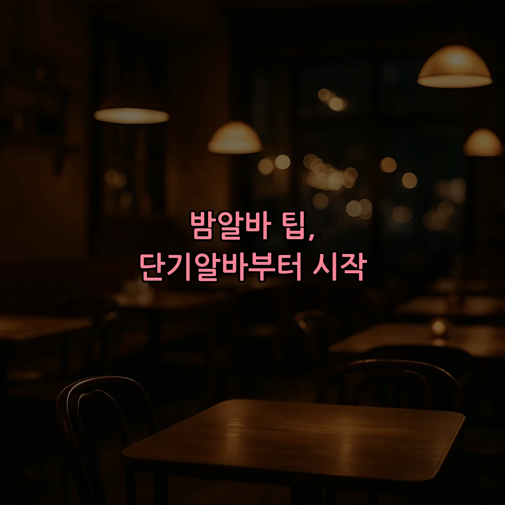 밤알바 팁, 단기알바부터 시작