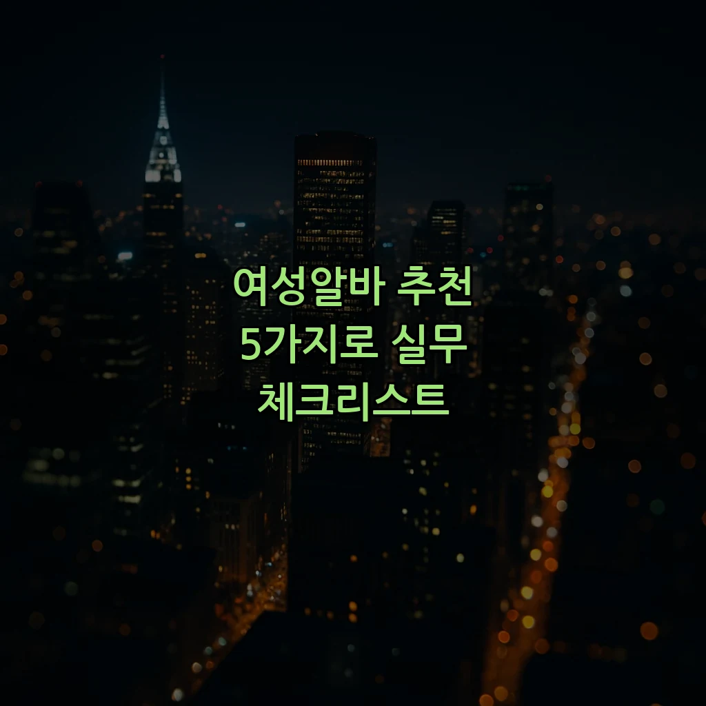 여성알바 추천 5가지로 실무 체크리스트