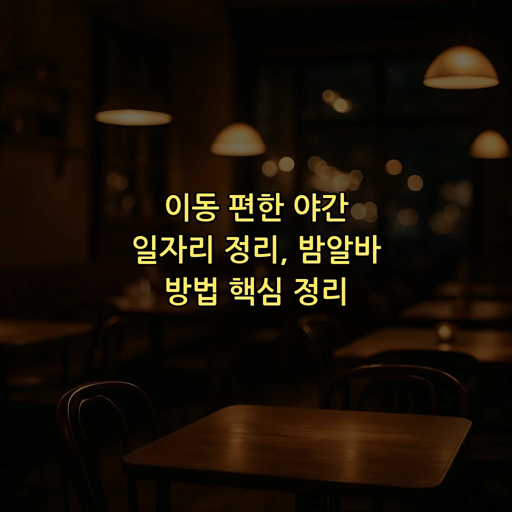 이동 편한 야간 일자리 정리, 밤알바 방법 핵심 정리