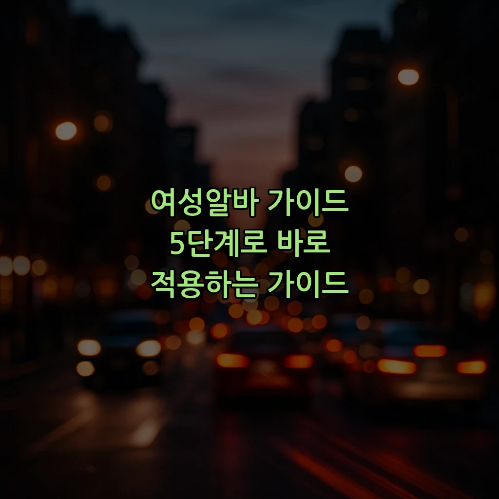 여성알바 가이드 5단계로 바로 적용하는 가이드