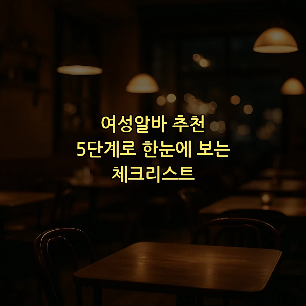 여성알바 추천 5단계로 한눈에 보는 체크리스트