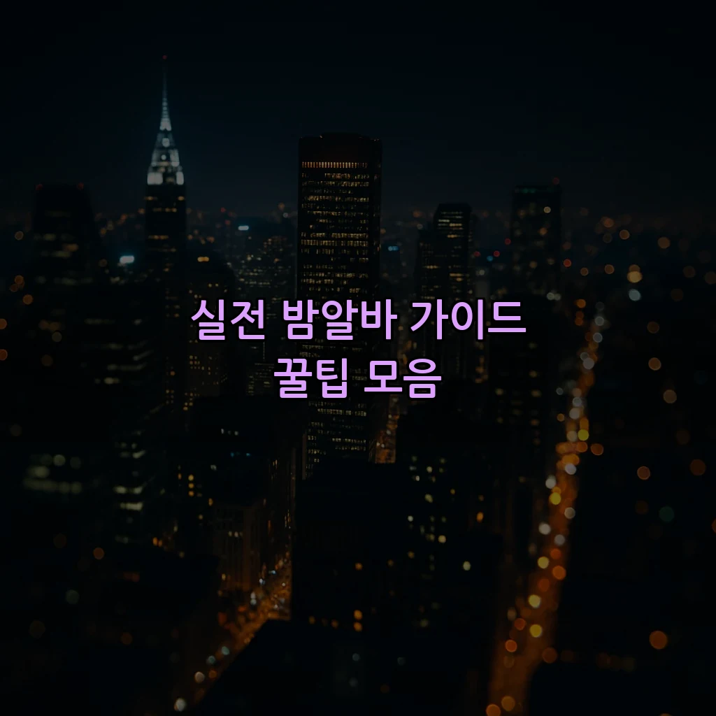 실전 밤알바 가이드 꿀팁 모음