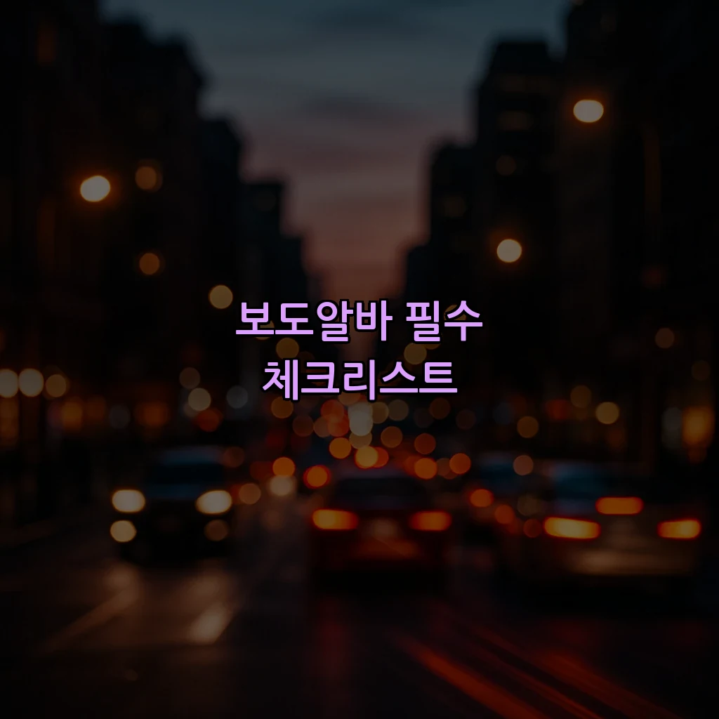 보도알바 필수 체크리스트