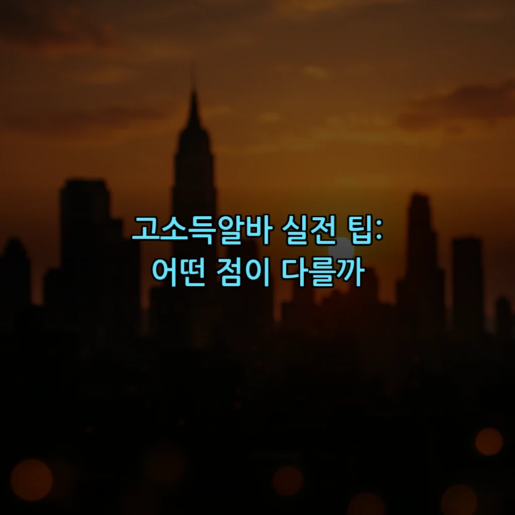 고소득알바 실전 팁: 어떤 점이 다를까