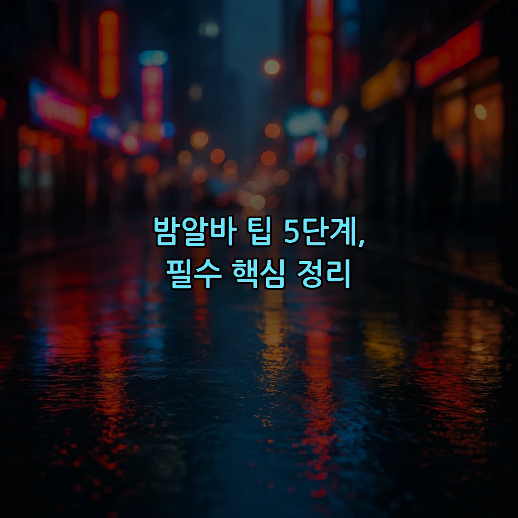 밤알바 팁 5단계, 필수 핵심 정리