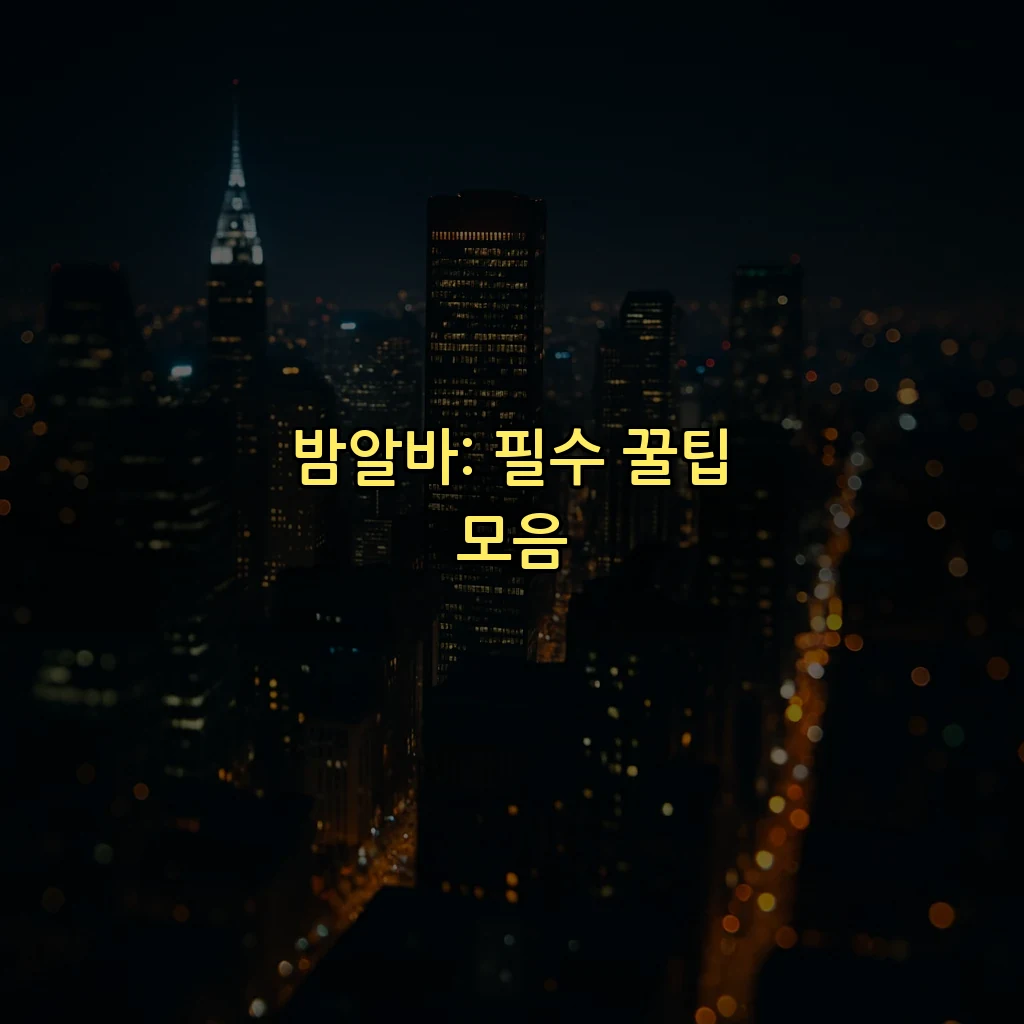 밤알바: 필수 꿀팁 모음