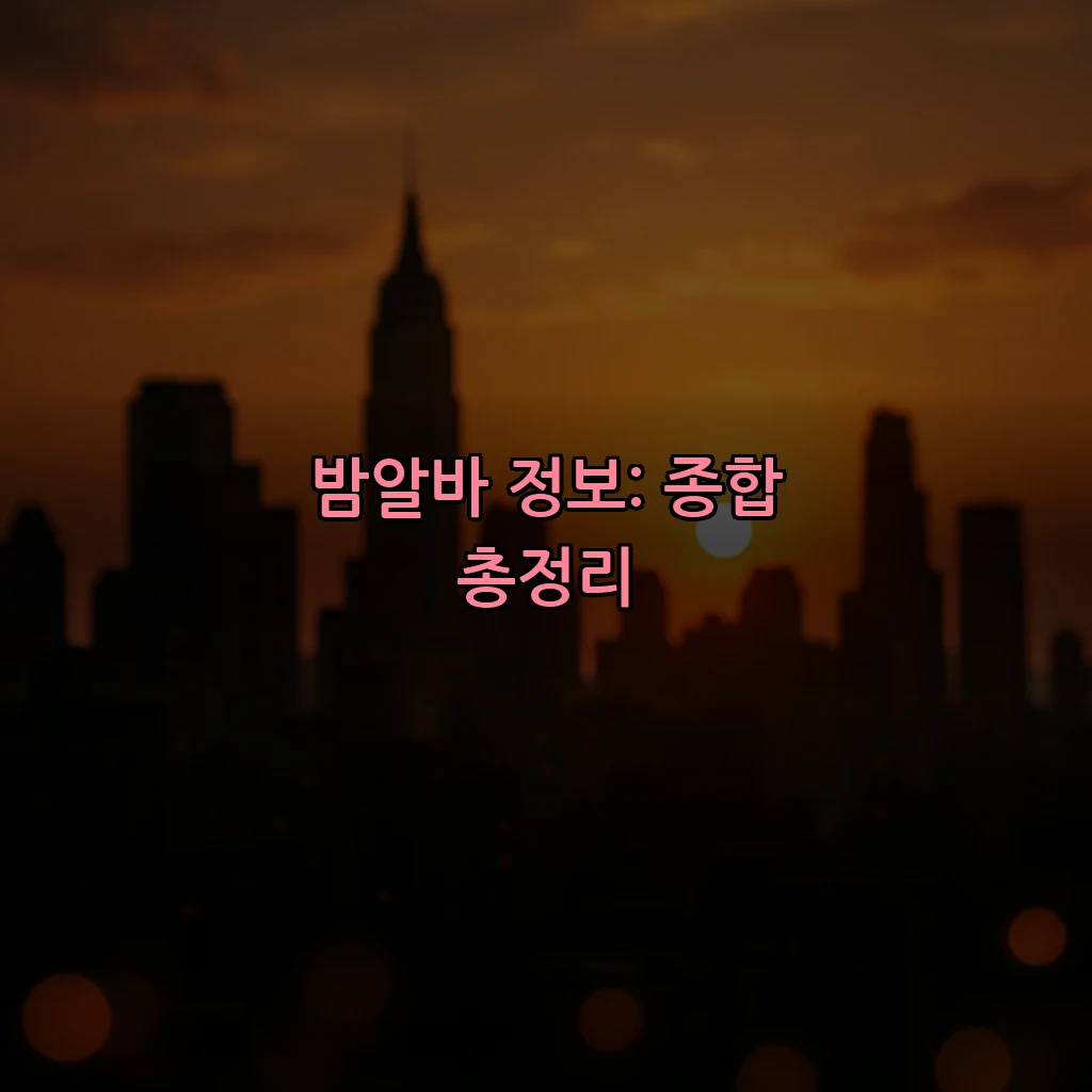밤알바 정보: 종합 총정리