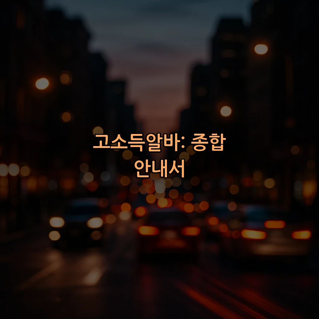 고소득알바: 종합 안내서