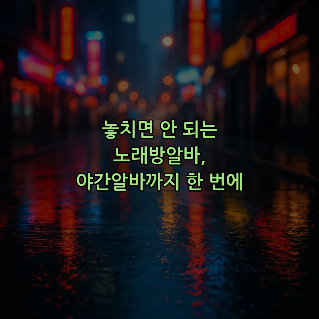 놓치면 안 되는 노래방알바, 야간알바까지 한 번에