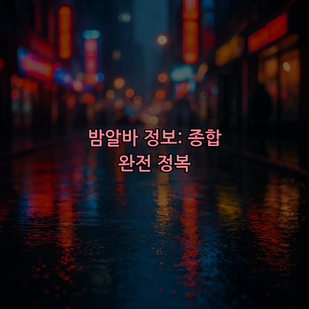 밤알바 정보: 종합 완전 정복