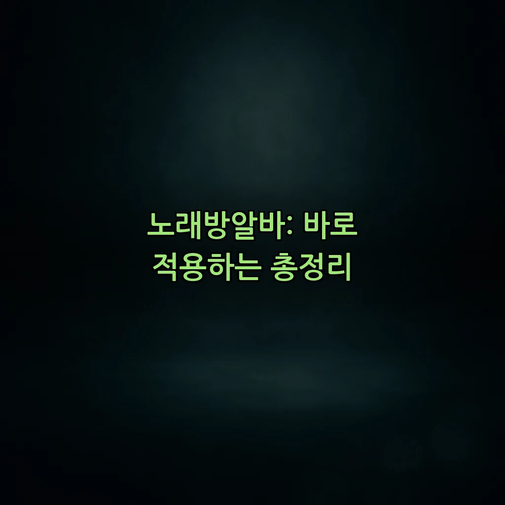 노래방알바: 바로 적용하는 총정리