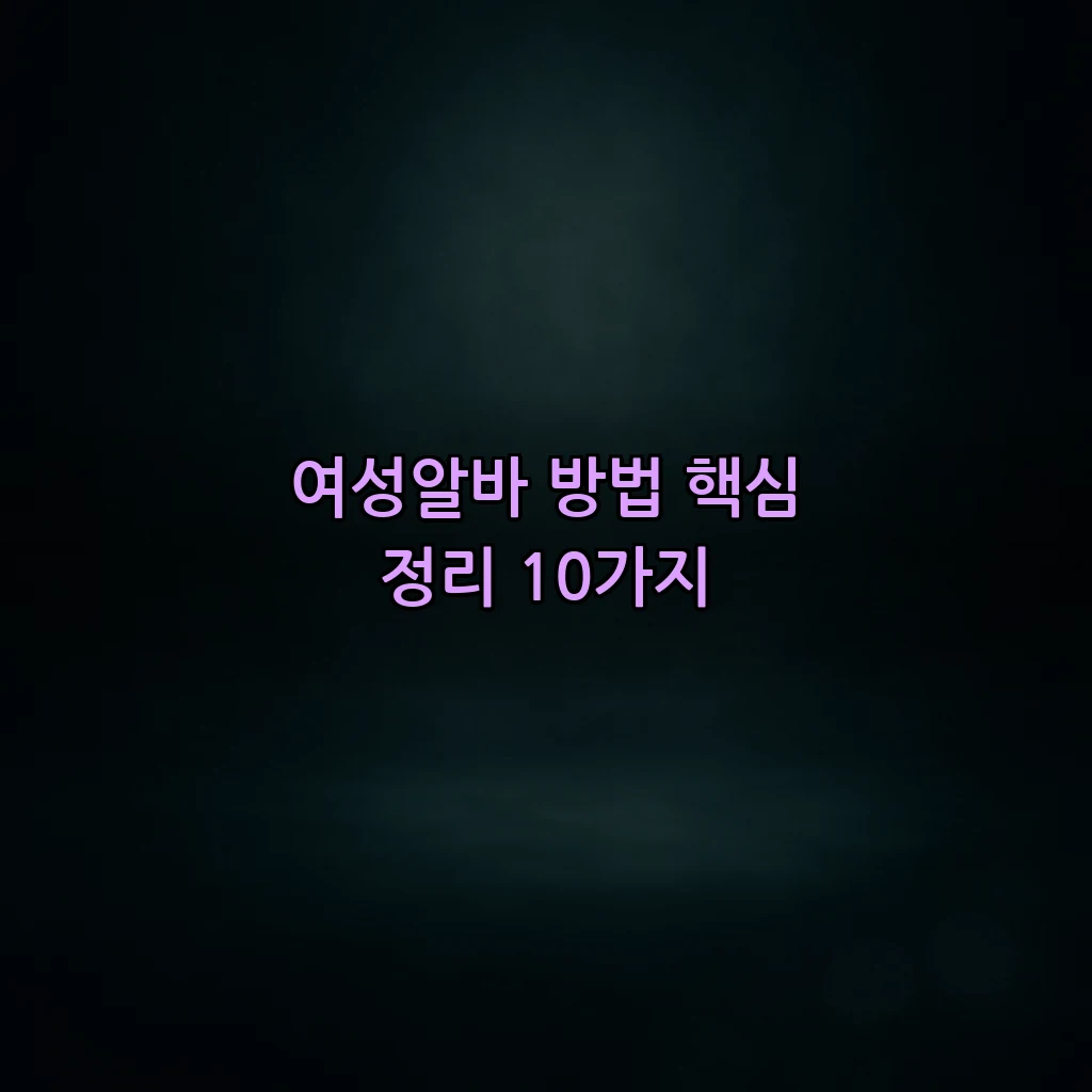여성알바 방법 핵심 정리 10가지