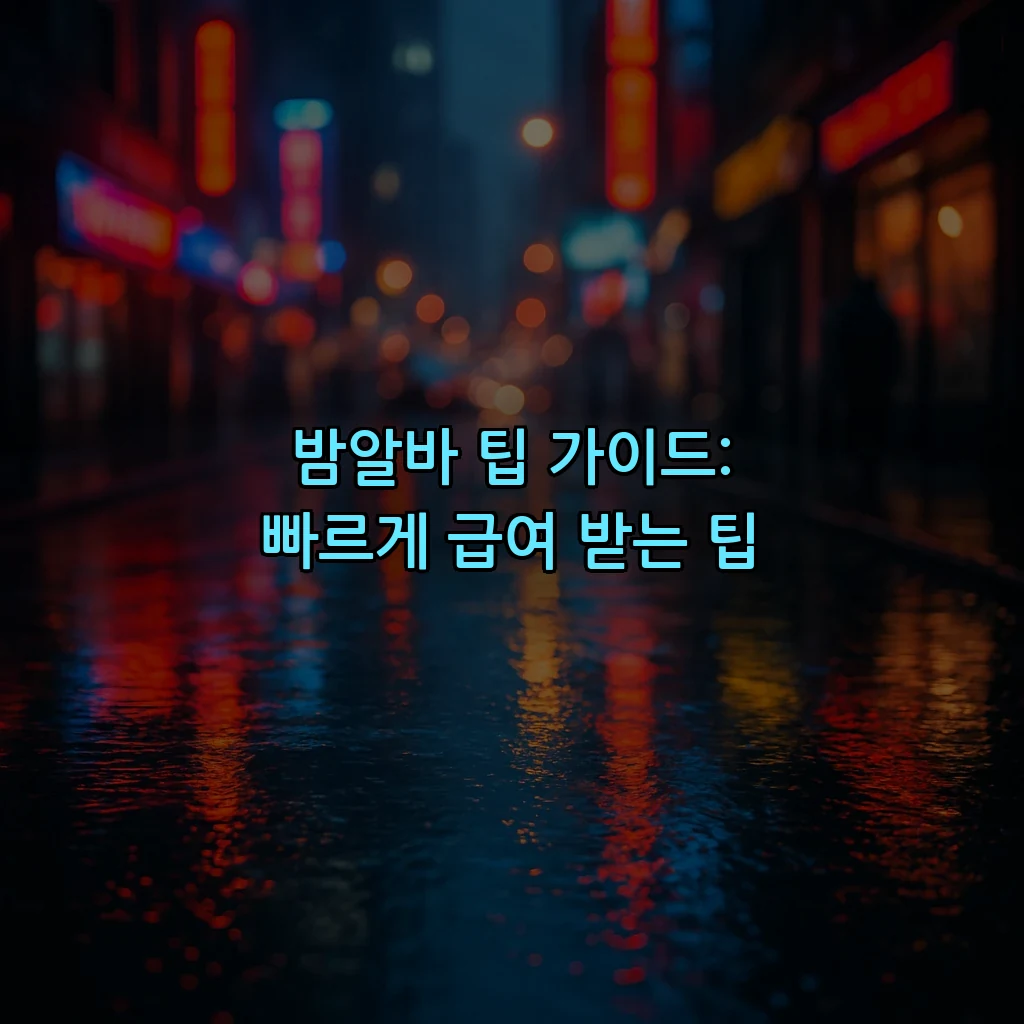 밤알바 팁 가이드: 빠르게 급여 받는 팁