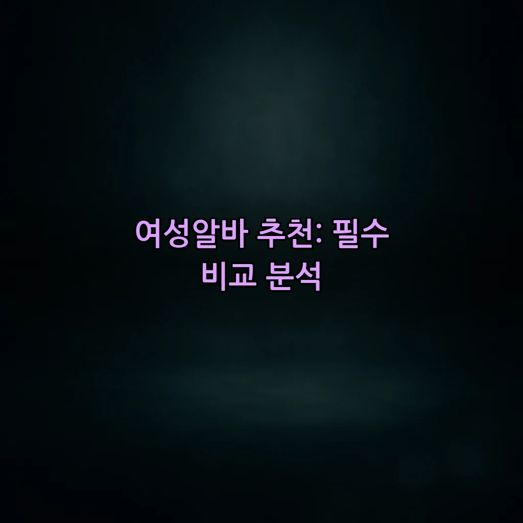 여성알바 추천: 필수 비교 분석