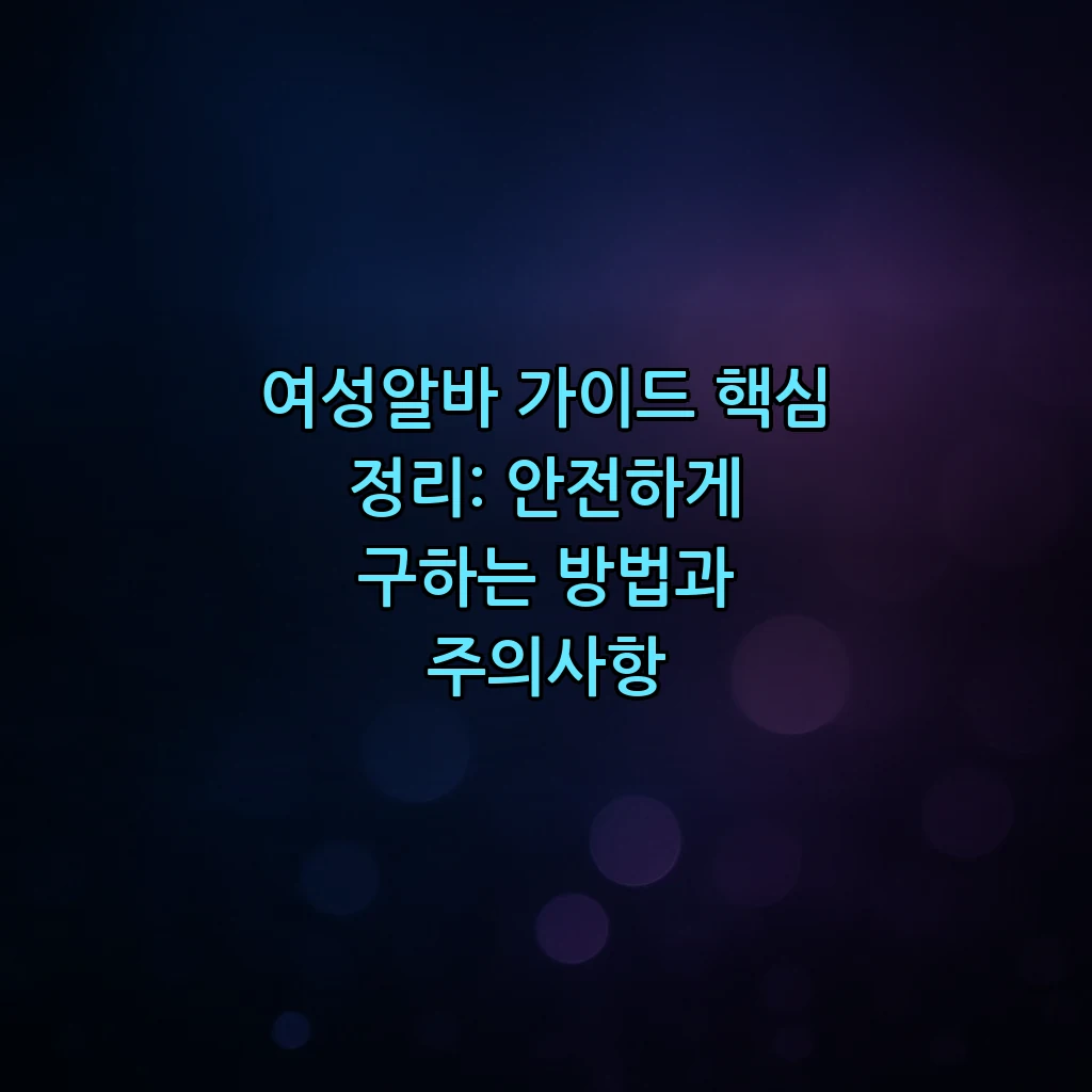 여성알바 가이드 핵심 정리: 안전하게 구하는 방법과 주의사항