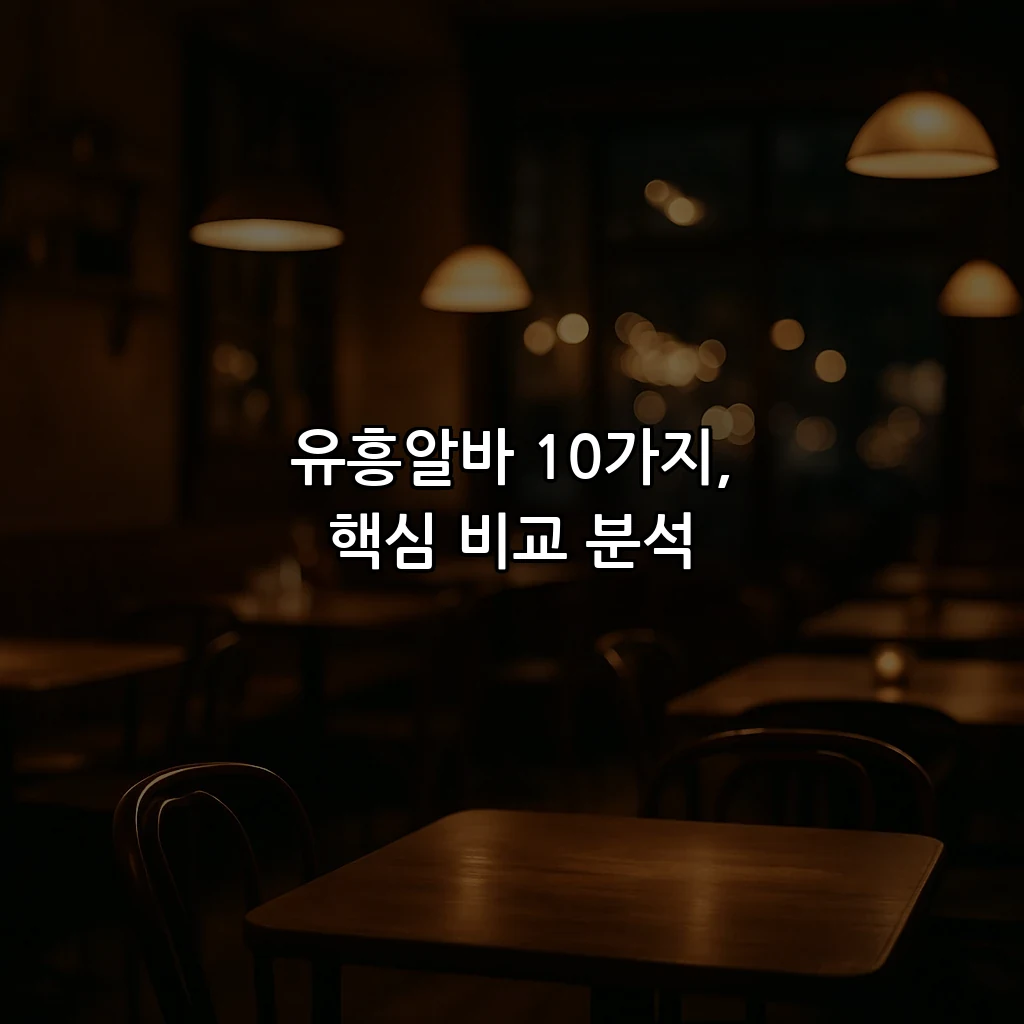 유흥알바 10가지, 핵심 비교 분석