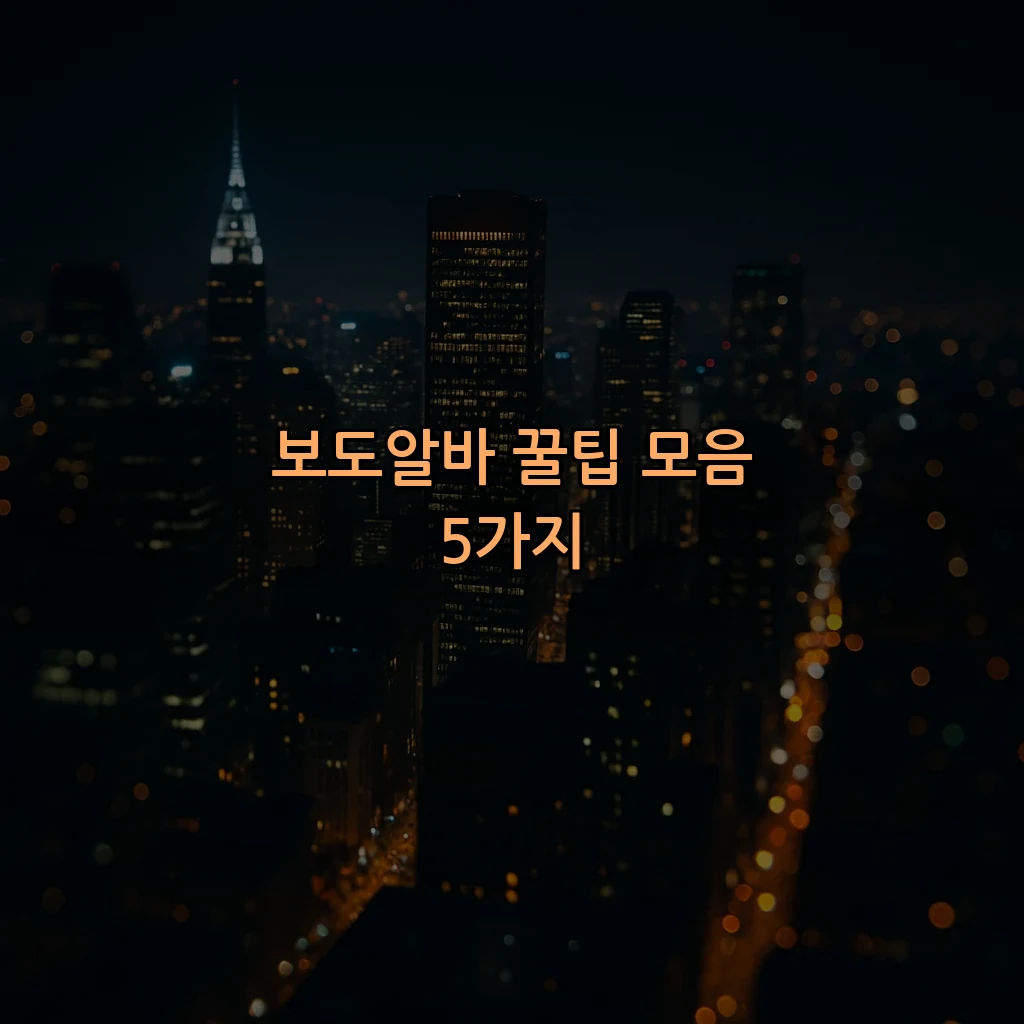 보도알바 꿀팁 모음 5가지