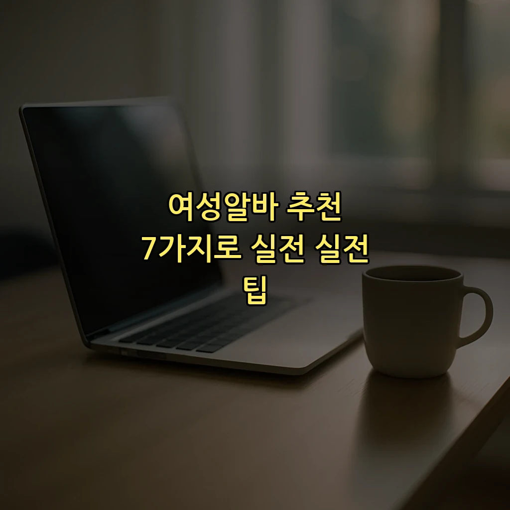여성알바 추천 7가지로 실전 실전 팁