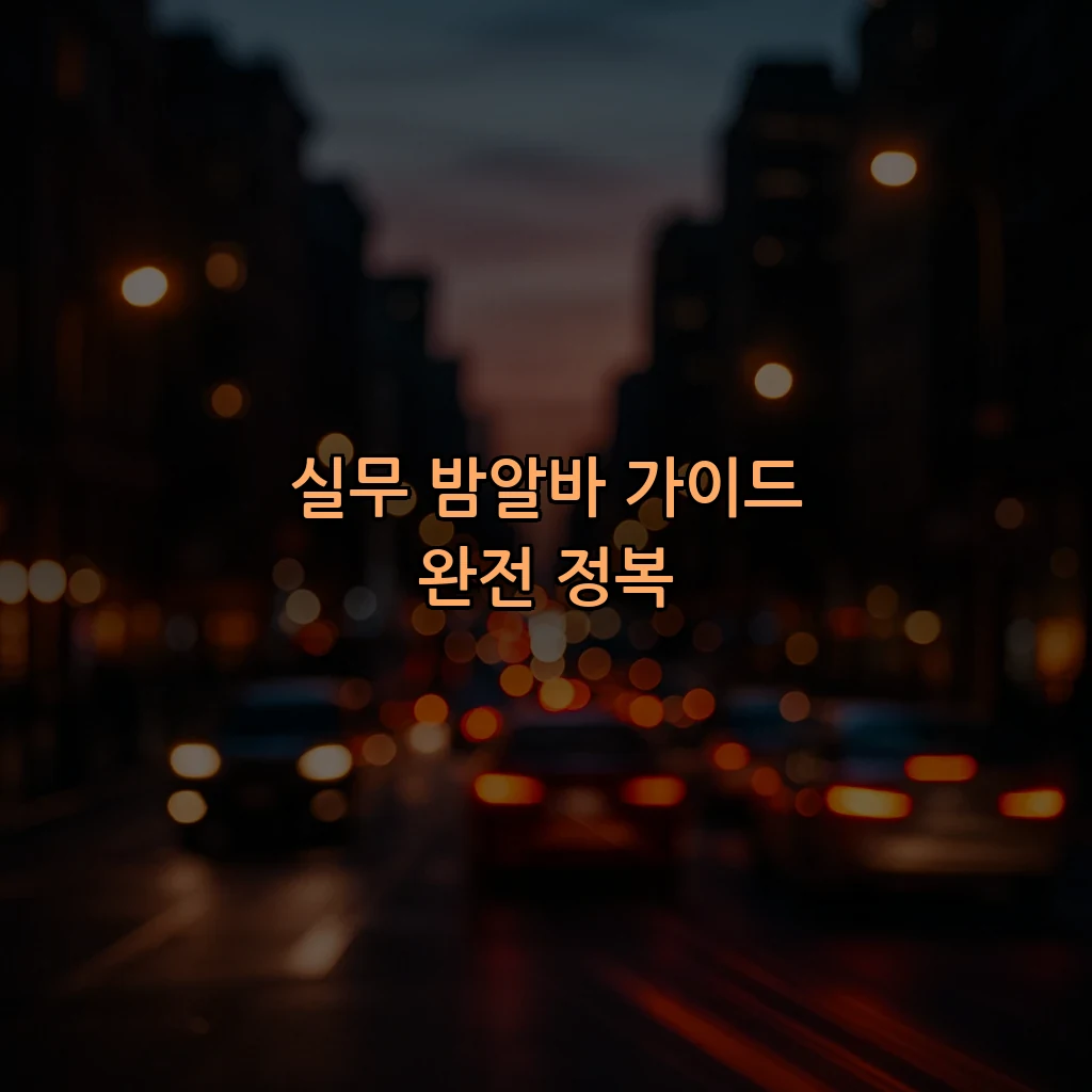 실무 밤알바 가이드 완전 정복