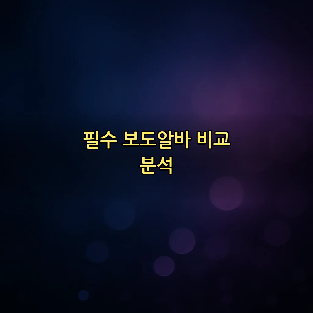 필수 보도알바 비교 분석