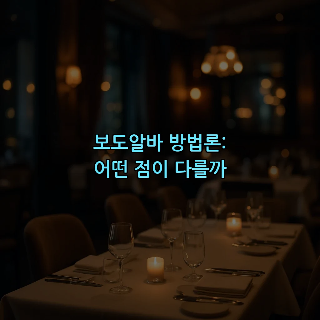 보도알바 방법론: 어떤 점이 다를까
