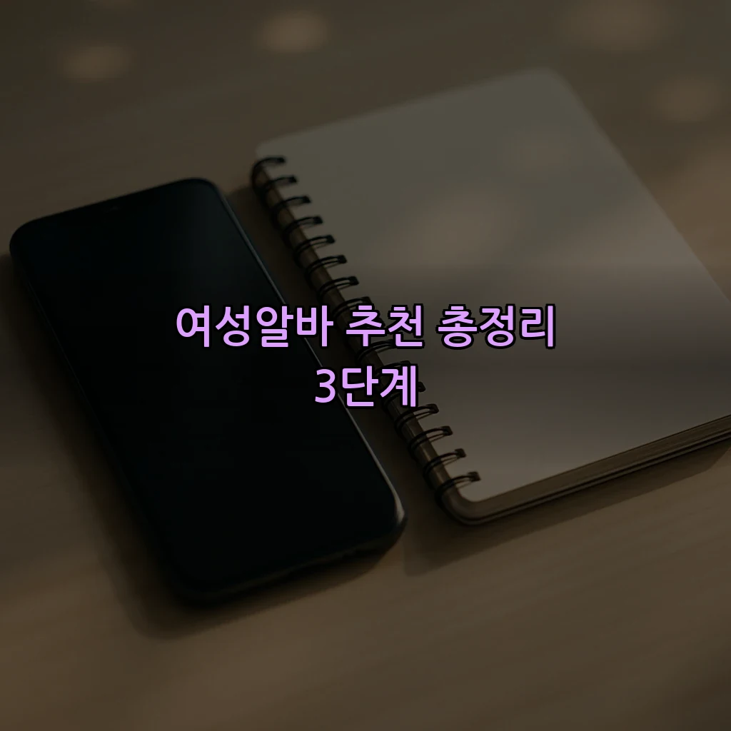 여성알바 추천 총정리 3단계