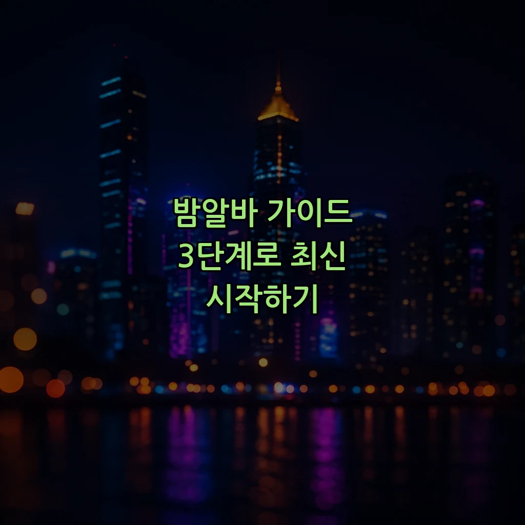 밤알바 가이드 3단계로 최신 시작하기